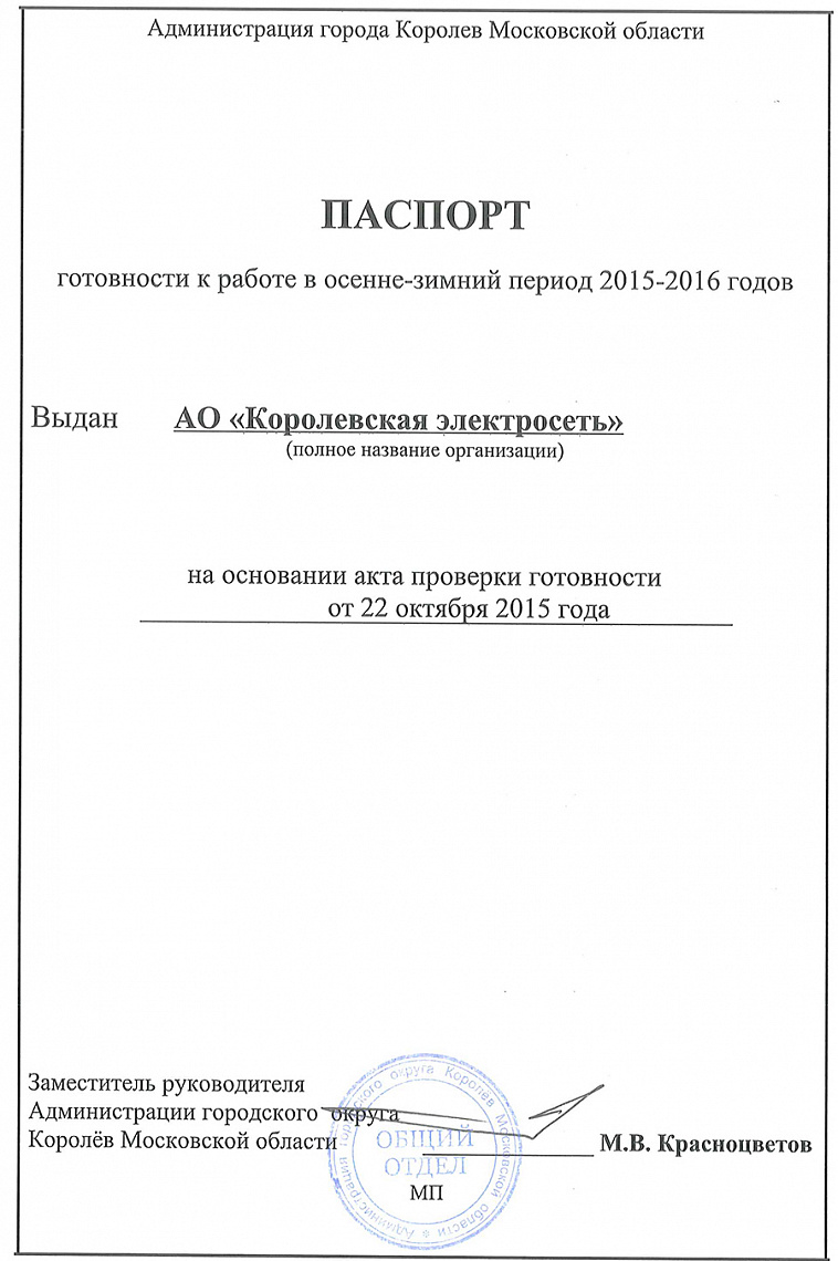 "АО "Королевская электросеть" получен паспорт готовности к работе в осенне-зимний период 2015-2016 годов.